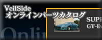 ���F�C���T�C�h(Veilside)�I�����C���p�[�c�J�^���O