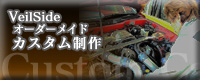 ���F�C���T�C�h(Veilside)�I�[�_�[���C�h�J�X�^������