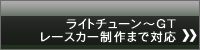 ���F�C���T�C�h(Veilside)���C�g�`���[���`GT���[�X�J�[����܂őΉ�