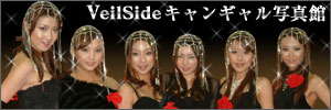 ���F�C���T�C�h(Veilside)�L�����M�����ʐ^��