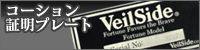 ���F�C���T�C�h(Veilside)�R�[�V�����ؖ��v���[�g