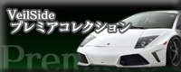 ���F�C���T�C�h(Veilside)�v���~�A�R���N�V����