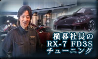 ���F�C���T�C�h(Veilside)�����В���RX-7�`���[�j���O
