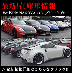 Veilside ヴェイルサイド正規ディーラー公式サイト カスタム ドレスアップ 全国通販 コンプリートカー パーツ販売 ランボルギーニ ベントレー フェアレディz 350 370 33 34 Supragtr Rx 7 Iq