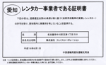 ヴェイルサイド(Veilside)レンタカー事業者である証明書