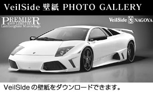 Veilside ヴェイルサイド正規ディーラー公式サイト カスタム ドレスアップ 全国通販 コンプリートカー パーツ販売 ランボルギーニ ベントレー フェアレディz 350 370 33 34 Supragtr Rx 7 Iq