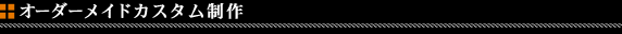 ���F�C���T�C�h(Veilside)�I�[�_�[���C�h�J�X�^������