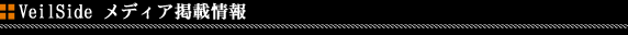 ���F�C���T�C�h(Veilside)���f�B�A�f�ڏ��