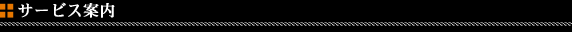 ���F�C���T�C�h(Veilside)�T�[�r�X�ē�