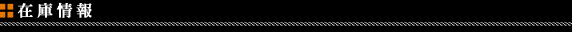 ���F�C���T�C�h(Veilside)�݌ɏ��
